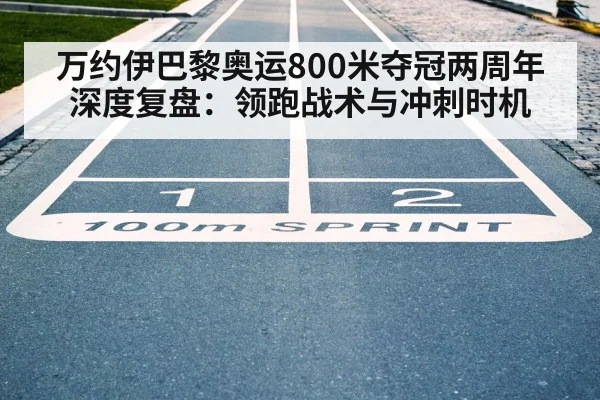 万约伊巴黎奥运800米夺冠两周年深度复盘：领跑战术与冲刺时机