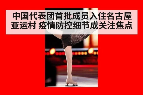 中国代表团首批成员入住名古屋亚运村 疫情防控细节成关注焦点