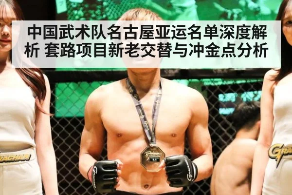 中国武术队名古屋亚运名单深度解析 套路项目新老交替与冲金点分析