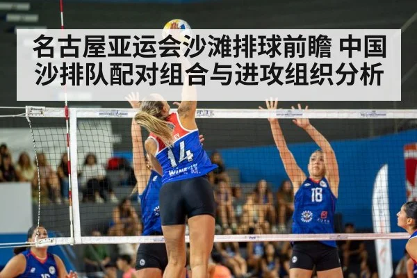 名古屋亚运会沙滩排球前瞻 中国沙排队配对组合与进攻组织分析