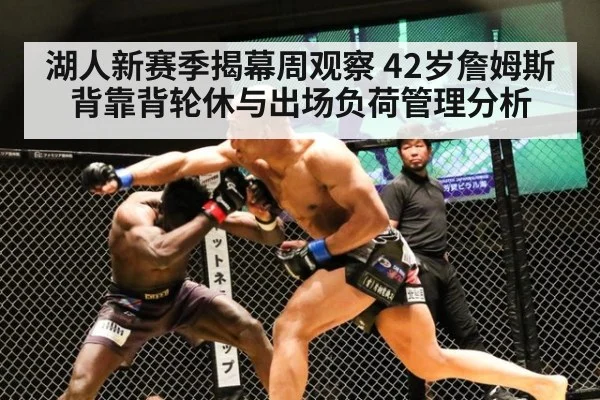 湖人新赛季揭幕周观察 42岁詹姆斯背靠背轮休与出场负荷管理分析
