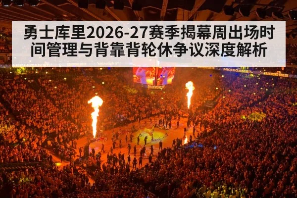 勇士库里2026-27赛季揭幕周出场时间管理与背靠背轮休争议深度解析