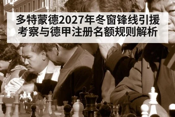 多特蒙德2027年冬窗锋线引援考察与德甲注册名额规则解析