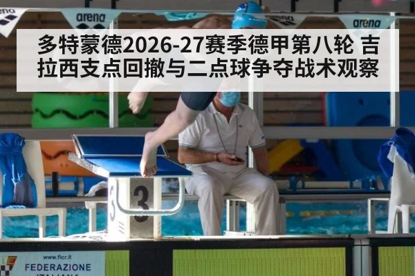 多特蒙德2026-27赛季德甲第八轮 吉拉西支点回撤与二点球争夺战术观察