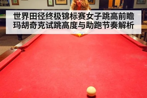 世界田径终极锦标赛女子跳高前瞻 玛胡奇克试跳高度与助跑节奏解析